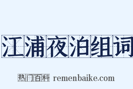 江浦夜泊组词是什么意思的图片